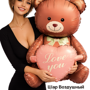 Фольгированный шар «Медвежонок Love» 65 см (надувается воздухом)