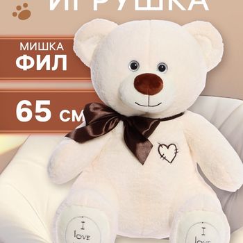Мягкая игрушка «Медведь Фил», 65 см, цвет латте
