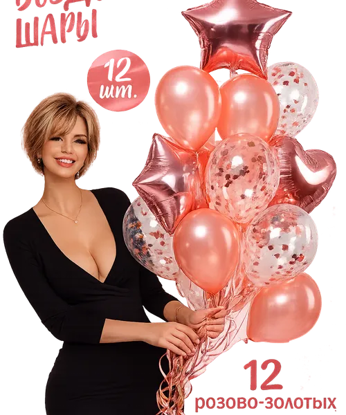 Набор гелиевых шаров 12 шт. розово-золотые