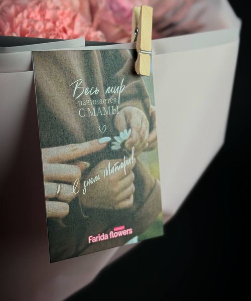 Открытка «Весь мир начинается с мамы»