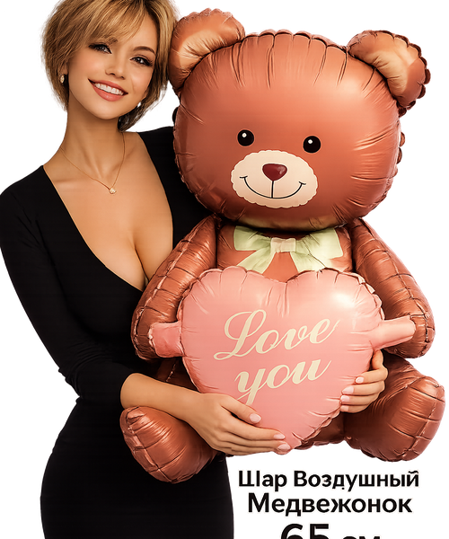 Фольгированный шар «Медвежонок Love» 65 см (надувается воздухом)
