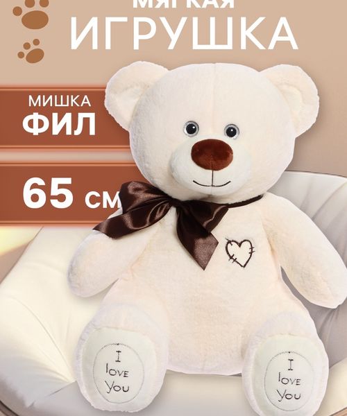 Мягкая игрушка «Медведь Фил», 65 см, цвет латте