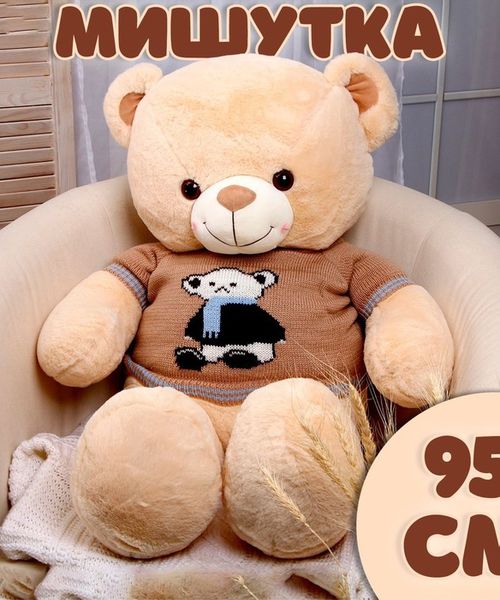 Мягкая игрушка «Мишутка», 95 см