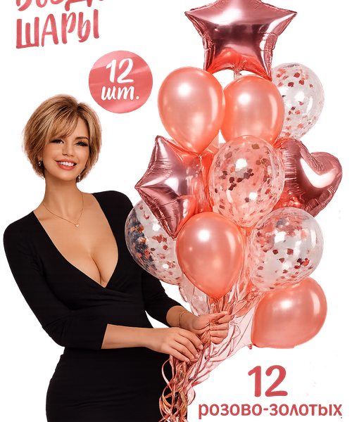 Набор гелиевых шаров 12 шт. розово-золотые